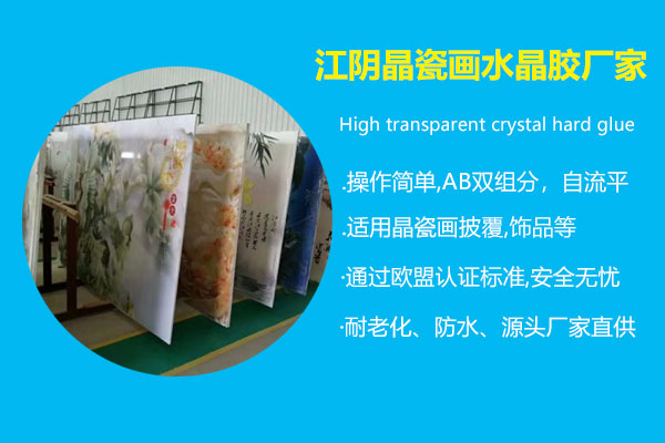 江陰晶瓷畫水晶膠廠家