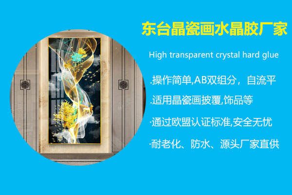 東臺晶瓷畫水晶膠廠家